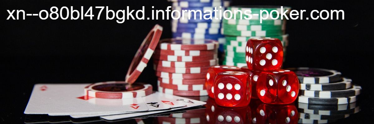 xn--o80bl47bgkd.informations-poker.com